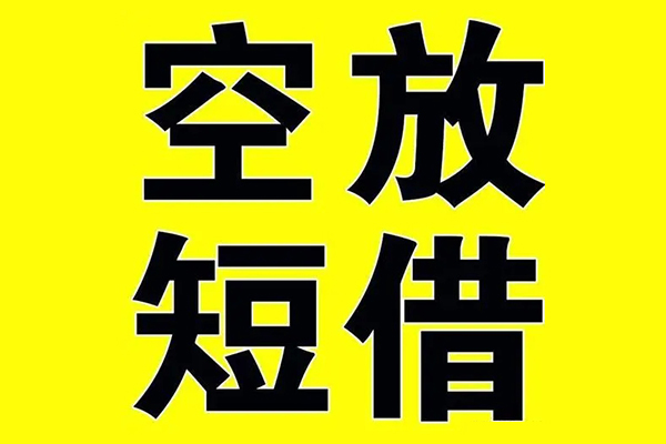 东莞东城小额空放-东莞东城短期空放小额贷款-东莞东城正规短借