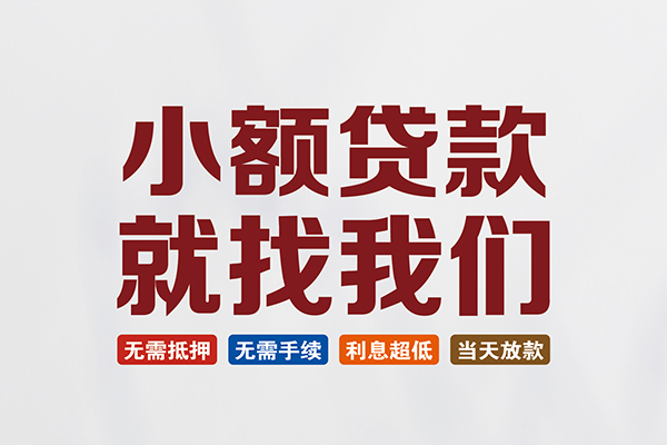 东莞东城私人借贷平台-东莞东城小额个人借贷-东莞东城无抵押短借