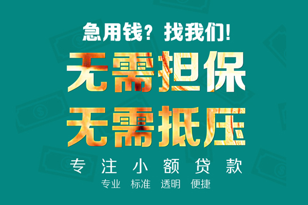 东莞东城小额贷款不查征信-东莞东城私借空放短借-东莞东城民间短借