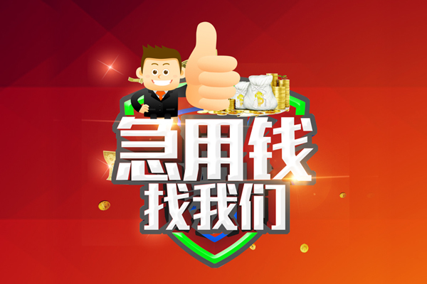 东莞东城无抵押小额贷款-东莞东城信用贷款哪家好-东莞东城私借空放直接上门