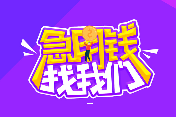 东莞东城空放-东莞东城快速借钱-东莞东城短借