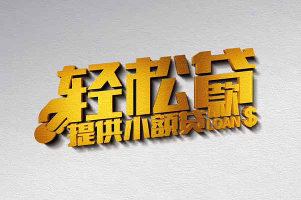 东莞东城小额私人借贷-东莞东城用身份证借私借-东莞东城私人身份证借私借