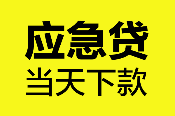 东莞东城民间私借-东莞东城地区短借-东莞东城私人贷款都有哪些平台