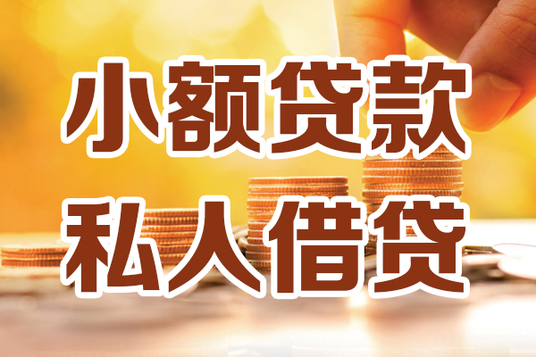 东莞东城应急贷款-东莞东城哪里有个人借贷-东莞东城私人信用贷款
