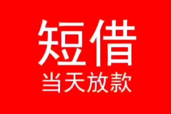 东莞东城小额无抵押贷款-东莞东城个人空放-东莞东城借款当天放款水钱