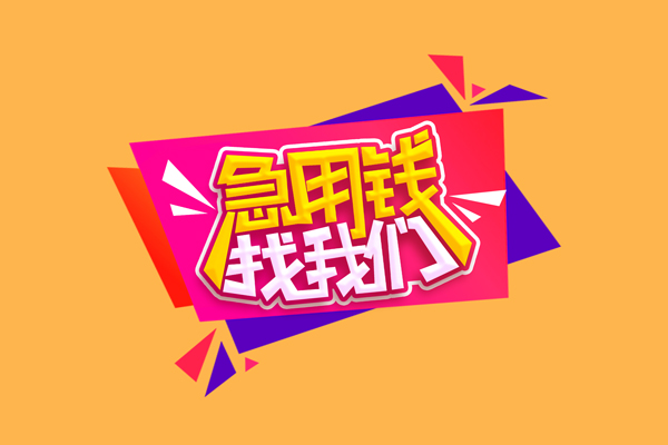东莞东城急需借钱可以找我-东莞东城水钱空放-东莞东城私借空放当场拿钱