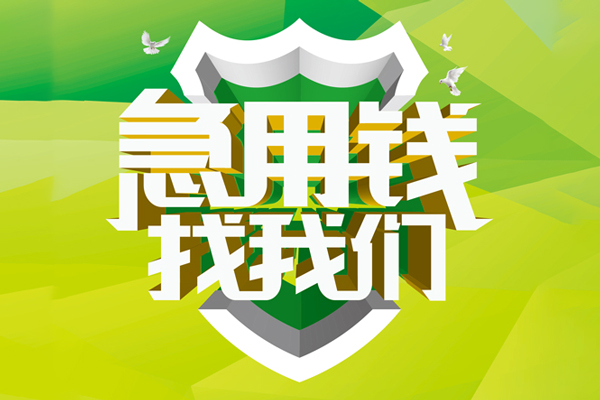 东莞东城大额短借-东莞东城小额贷款不查征信-东莞东城网上小额贷款