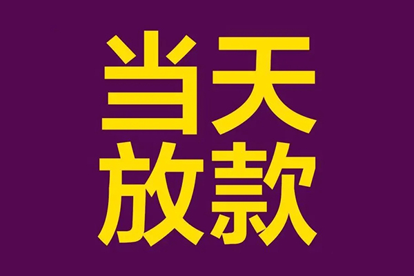 东莞东城正规短借-东莞东城个人24小时借钱-东莞东城无抵押短借