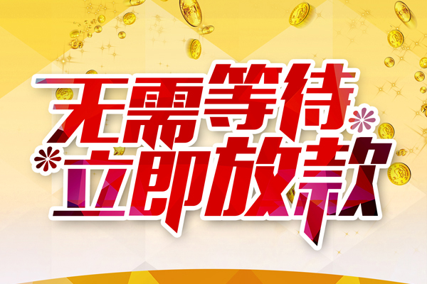 东莞东城私人借钱-东莞东城正规小额贷款-东莞东城空放贷款