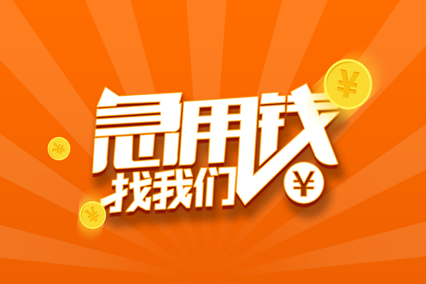 东莞东城无抵押私借空放-东莞东城身份证贷款在线-东莞东城民间借贷无抵押