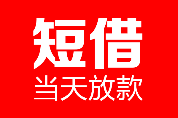 东莞东城个人贷款小额贷款-东莞东城信用贷款-东莞东城私借空放直接上门