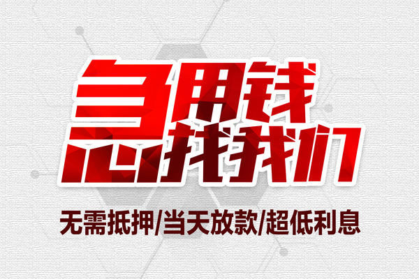 东莞东城个人抵押贷款-东莞东城私人空放联系方式-东莞东城私借空放