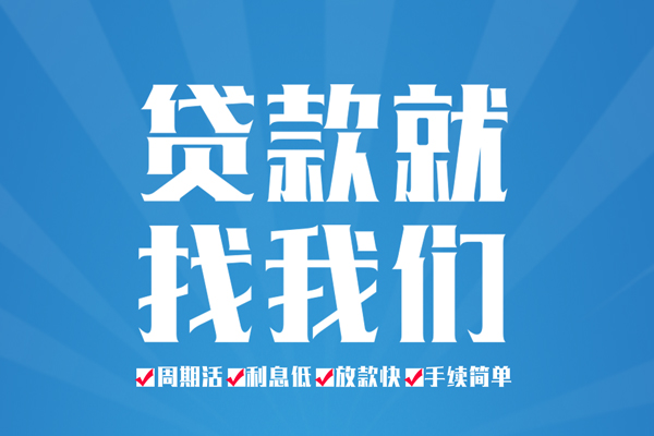 东莞东城空放私借民间借贷-东莞东城小额贷款-东莞东城小额贷款当天放款