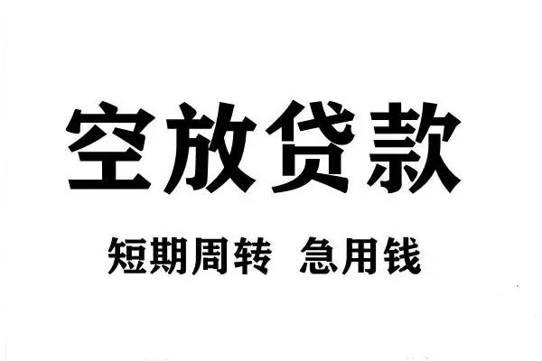 东莞东城哪有私人借贷-东莞东城正规身份证贷款-东莞东城私借空放短借