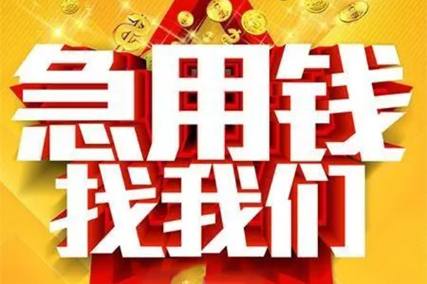 东莞东城私借贷-东莞东城信用贷款办理-东莞东城身份证贷款在线