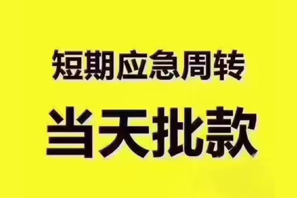 东莞东城小额贷款公司-东莞东城正规私人借贷-东莞东城私人空放