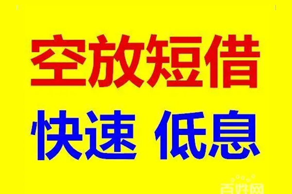东莞东城无抵押短借-东莞东城哪里可以借私借-东莞东城私人放水