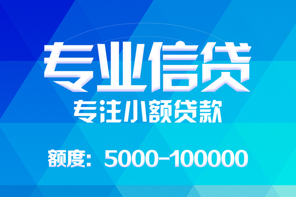 东莞东城无抵押信用贷款-东莞东城个人借贷好吗-东莞东城私人信用贷款