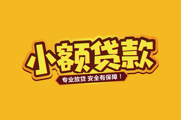 东莞东城私借空放先息后本-东莞东城私人24小时借钱-东莞东城个人装修贷款