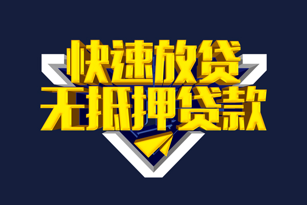 东莞东城小额贷款公司-东莞东城民间大额借贷-东莞东城空放私人借钱