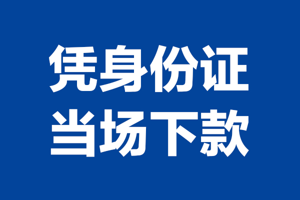 东莞东城私借贷款-东莞东城民间借贷款-东莞东城私人空放联系方式