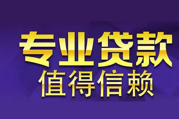 东莞东城私人借钱电话-东莞东城小额贷款当天放款-东莞东城民间私借