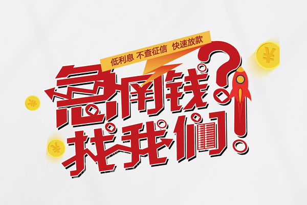 东莞东城空放个人借钱-东莞东城私借空放不考察-东莞东城网上小额贷款