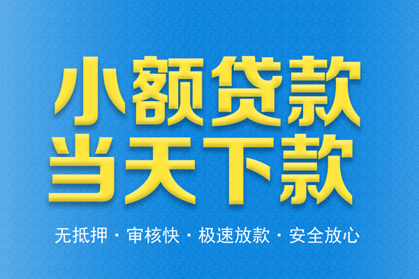 东莞东城贷款信用贷款-东莞东城小额贷款当天放款-东莞东城社保信用贷款