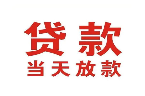 东莞东城短借私人-东莞东城贷款银行-东莞东城私人贷款联系电话